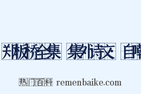 郑板桥全集·集外诗文·自嘲是什么意思的图片